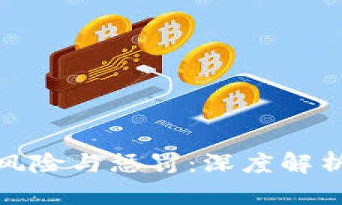 炒虚拟币的风险与惩罚：深度解析与投资策略