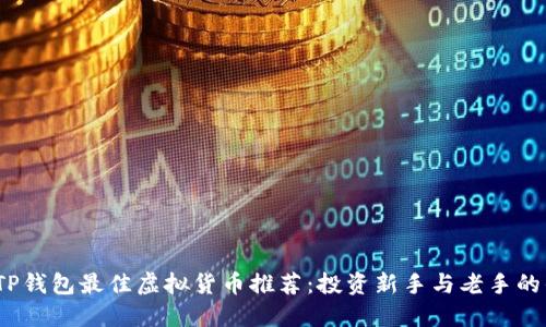 2023年TP钱包最佳虚拟货币推荐：投资新手与老手的优秀选择