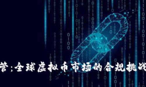 加强监管：全球虚拟币市场的合规挑战与机遇