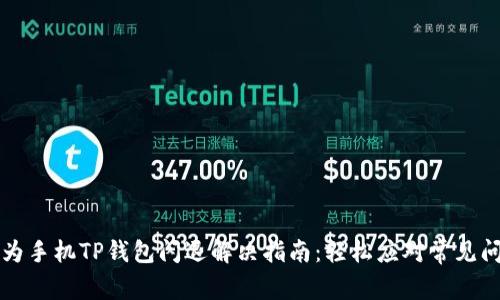华为手机TP钱包闪退解决指南：轻松应对常见问题