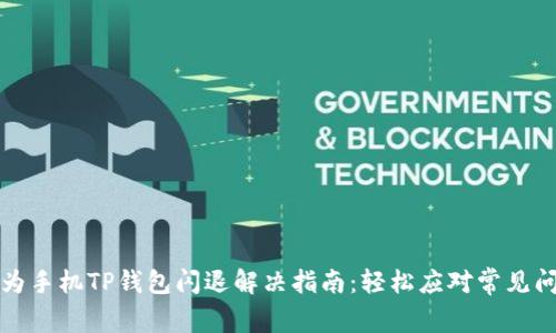华为手机TP钱包闪退解决指南：轻松应对常见问题