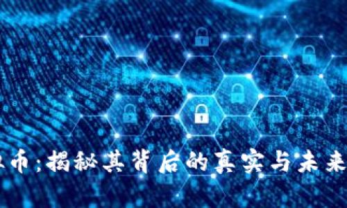虚拟币：揭秘其背后的真实与未来潜力