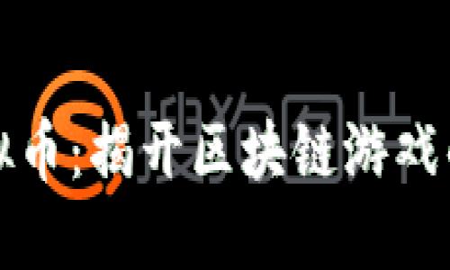 游戏挖矿虚拟币：揭开区块链游戏的机遇与挑战