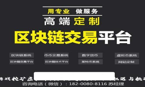 游戏挖矿虚拟币：揭开区块链游戏的机遇与挑战