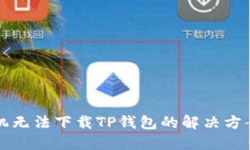 华为手机无法下载TP钱包的解决方案与技巧