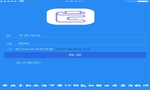 华为手机无法下载TP钱包的解决方案与技巧