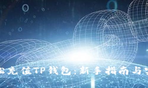 如何轻松充值TP钱包：新手指南与实用技巧