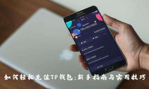 如何轻松充值TP钱包：新手指南与实用技巧