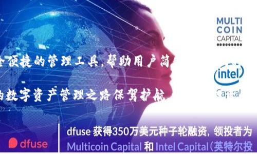    如何通过TP钱包添加CREO：一步步指导新手用户  /   
 guanjianci  TP钱包, 添加CREO, 用户指南, 加密货币  /guanjianci 

引言：什么是TP钱包和CREO？

在当今的数字货币世界中，各种各样的加密资产如雨后春笋般冒出。TP钱包作为一种流行的数字资产管理工具，为用户提供了简单、安全的存储和交易平台。而CREO作为一种新兴的加密货币，因其独特的技术背景和应用前景，逐渐受到投资者的关注。

那么，如何在TP钱包中添加CREO呢？对于许多新手用户来说，这可能是一个相对复杂的过程。但只要按照步骤操作，你就能够轻松实现。本文将为你提供详细的指南，让你在TP钱包中顺利添加CREO，开启你的加密货币之旅。

第1步：下载并安装TP钱包

首先，你需要确保你的手机或者电脑上已经安装了TP钱包。如果你还没有下载，可以前往官方应用商店，搜索“TP钱包”，然后下载并安装。

安装完成后，打开TP钱包。在主界面，你会看到各种功能选项，如资产管理、交易所、设置等。如果这是你第一次使用TP钱包，系统会提示你创建一个新的钱包或导入现有钱包。

第2步：创建或导入钱包

如果你是新用户，选择“创建新钱包”。系统会要求你设置一个安全密码，并生成一个助记词。请务必将助记词妥善保管，不要与他人分享。这个助记词是你恢复钱包的关键，如果遗失将无法找回。

如果你已经有一个TP钱包，可以选择“导入钱包”，并输入你的助记词进行恢复。

第3步：了解CREO的基本信息

在添加CREO之前，了解一些相关信息是很重要的。CREO是一种基于区块链技术的加密货币，旨在为用户提供快速、安全且低成本的转账方式。CREO还具有一些独特的特点，比如去中心化、高可扩展性等。

在投资前，请务必进行充分的市场调研，了解CREO的背景、社区及未来发展方向，这对你做出决策会有很大帮助。

第4步：添加CREO至TP钱包

接下来，我们进入重点环节：如何将CREO添加到TP钱包中。请按照下面的步骤进行操作。

1. **打开TP钱包**：在主界面上，找到“资产”选项并点击。

2. **点击添加资产**：在资产页面中，通常底部会有一个“添加资产”或“ ”的按钮。

3. **搜索CREO**：在弹出的页面中，你会看到一个搜索框，输入“CREO”进行搜索。请注意，CREO可能没有预装在钱包中，因此可能需要手动添加。

4. **选择CREO**：如果找到了CREO，点击添加按钮。如果未能找到CREO，可能需要根据CREO的合约地址进行手动添加。

第5步：手动添加CREO（如果找不到）

如前所述，如果在搜索中没有找到CREO的选项，你可以根据CREO的合约地址进行手动添加。你需要首先找到CREO的正确合约地址，这可以通过CREO的官方网站或官方社交媒体渠道获取。确保获得的信息是最新的，以免受到网络欺诈的影响。

手动添加的步骤如下：

1. **添加资产页面**：依然在“添加资产”的页面，寻找“手动添加资产”选项。

2. **输入合约地址**：在相应输入框中，粘贴CREO的合约地址。

3. **确认信息**：系统会自动识别相关信息，如代币名称、符号等。确认无误后，点击“添加”或“确认”。

第6步：查看CREO是否成功添加

添加完成后，返回资产页面，查看是否可以找到CREO的图标及相关信息。如果成功添加，CREO的数量以及当前市场价格将显示在你的资产列表中。

通过这个步骤，你就完成了在TP钱包中添加CREO的操作！

常见问题解答

在实际操作过程中，用户可能会遇到一些问题。这部分将解答一些常见的疑问，希望对你有所帮助。

1. **CREO的合约地址是什么？**

CREO的合约地址是唯一的，确保通过官方渠道获取。使用错误的合约地址可能导致资产丢失。

2. **我可以在TP钱包中交易CREO吗？**

一旦成功添加CREO，你可以在TP钱包中进行转账或交易。不过，请注意查看市场行情，避免因不必要的损失。

3. **如果添加失败该怎么办？**

如果在添加过程中遇到问题，可以尝试重启TP钱包，清理缓存，或联系TP钱包的客服寻求帮助。

总结

通过以上步骤，你应该能够轻松在TP钱包中添加CREO。随着数字货币的不断发展，TP钱包作为一个安全便捷的管理工具，帮助用户简化操作，同时也提供了丰富的投资选择。

而CREO作为一种新兴加密货币，潜力巨大，但同样需要你在投资前做好充分调研。希望本文能够为你的数字资产管理之路保驾护航，让你在投资的过程中信心满满，顺利前行。

祝你在加密货币投资的旅程中一帆风顺，赚取丰厚的回报！