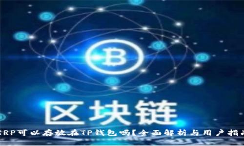 XRP可以存放在TP钱包吗？全面解析与用户指南