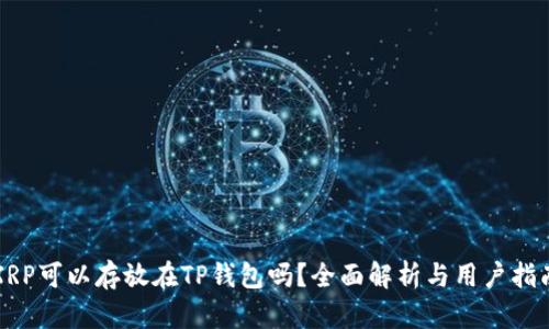 XRP可以存放在TP钱包吗？全面解析与用户指南