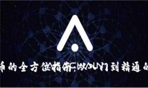 投资虚拟币的全方位指南：从入门到精通的必备知识