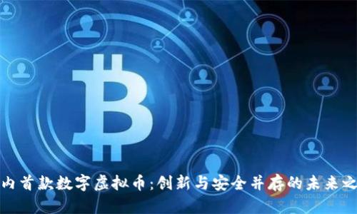 国内首款数字虚拟币：创新与安全并存的未来之选
