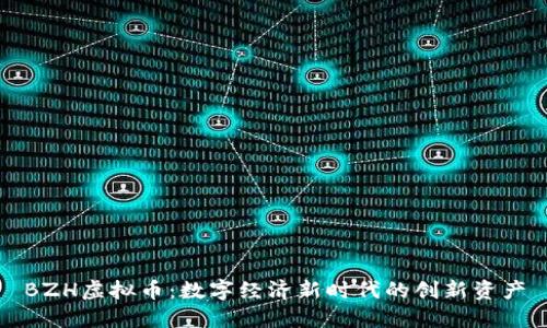 BZH虚拟币：数字经济新时代的创新资产