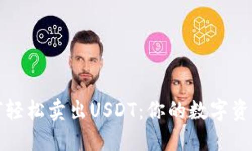 TP钱包如何轻松卖出USDT：你的数字资产交易指南