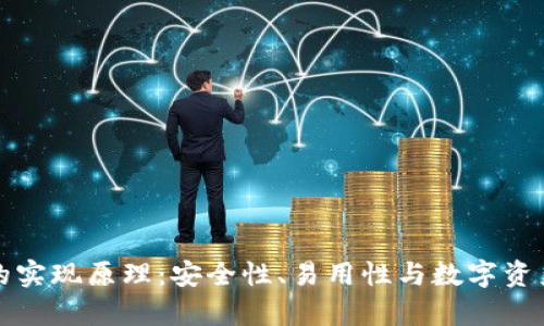 深度解析TP钱包的实现原理：安全性、易用性与数字资产管理的创新结合