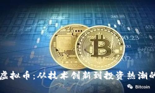 美国网络虚拟币：从技术创新到投资热潮的全景解析
