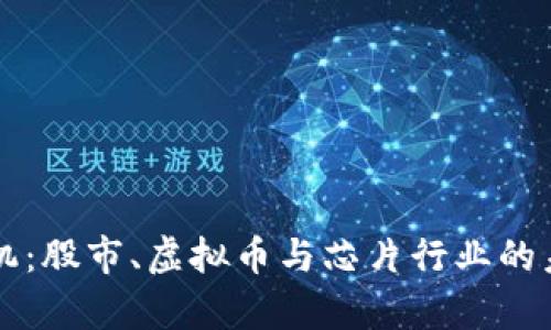 掌握投资先机：股市、虚拟币与芯片行业的未来趋势分析