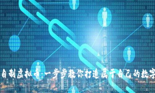 如何自制虚拟币：一步步教你打造属于自己的数字货币