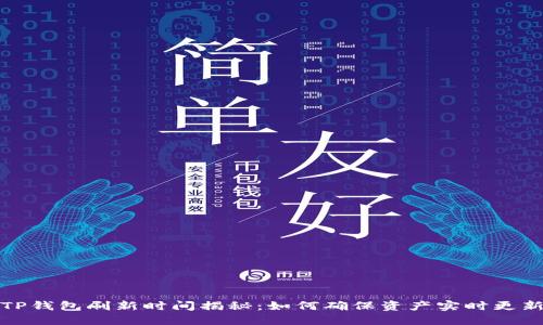 TP钱包刷新时间揭秘：如何确保资产实时更新