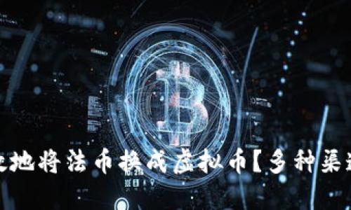 如何安全高效地将法币换成虚拟币？多种渠道与技巧详解
