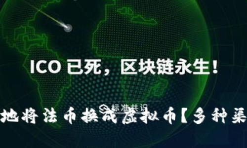 如何安全高效地将法币换成虚拟币？多种渠道与技巧详解