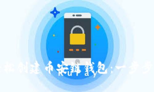 揭秘如何使用TP钱包轻松创建币安链钱包：一步步教你掌握数字货币之门