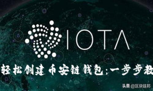 揭秘如何使用TP钱包轻松创建币安链钱包：一步步教你掌握数字货币之门