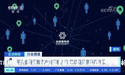 TP钱包下载遇到问题？解决方法及技巧全解析