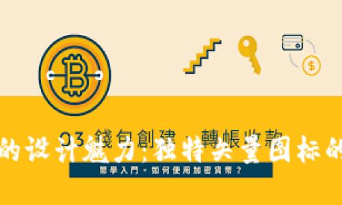 探索虚拟币的设计魅力：独特矢量图标的艺术与创新