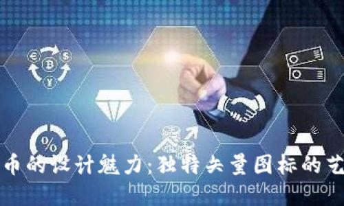 探索虚拟币的设计魅力：独特矢量图标的艺术与创新