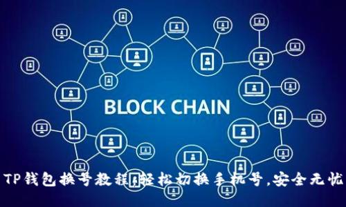 TP钱包换号教程：轻松切换手机号，安全无忧