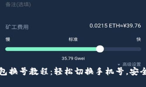 TP钱包换号教程：轻松切换手机号，安全无忧