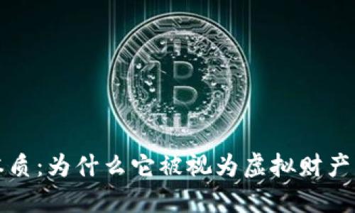 虚拟币的本质：为什么它被视为虚拟财产的独特之处