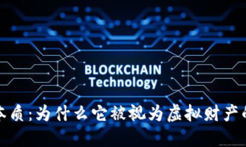 虚拟币的本质：为什么它被视为虚拟财产的独特之处