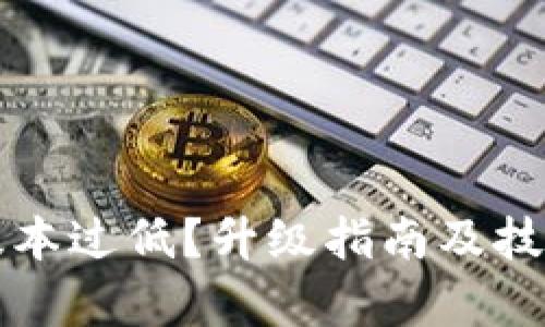 TP钱包版本过低？升级指南及技巧全解析