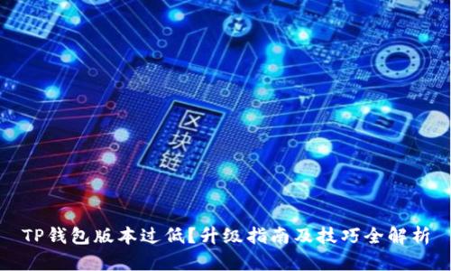 TP钱包版本过低？升级指南及技巧全解析