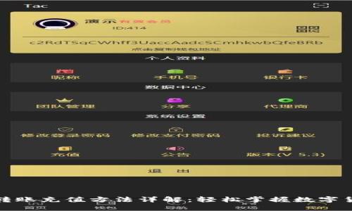 TP钱包转账充值方法详解：轻松掌握数字货币管理