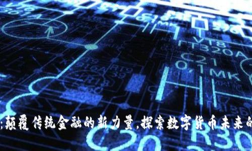 CX虚拟币：颠覆传统金融的新力量，探索数字货币未来的无限可能
