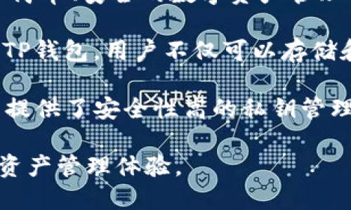 TP钱包（TokenPocket）是由一个名为TokenPocket团队开发的。这款钱包于2018年上线，其目标是为用户提供一个简单、安全的数字资产管理工具。TokenPocket支持多个区块链网络，包括以太坊、比特币、波场和EOS等，为用户提供方便的多链资产管理服务。

TokenPocket的设计理念是用户友好，它允许用户通过手机应用或网页轻松访问和管理他们的加密货币资产。通过TP钱包，用户不仅可以存储和转账加密货币，还能够进行去中心化应用（DApp）的交互，参与DeFi项目等。

TP钱包不仅因为其功能强大而受欢迎，更因为它注重用户体验，考虑到用户在操作过程中的不同需求。例如，TP钱包提供了安全性高的私钥管理方式，同时支持多种语言，方便全球用户的使用。

总的来说，TP钱包是由TokenPocket团队开发的一款多链数字资产钱包，致力于为用户提供安全、高效、便捷的数字资产管理体验。
