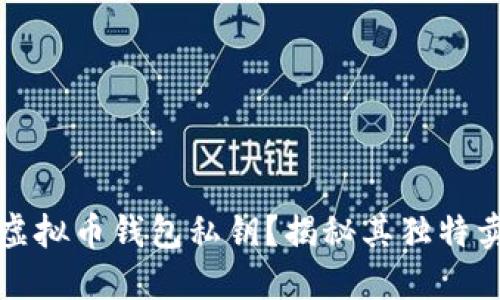 如何安全管理虚拟币钱包私钥？揭秘其独特卖点与最佳实践