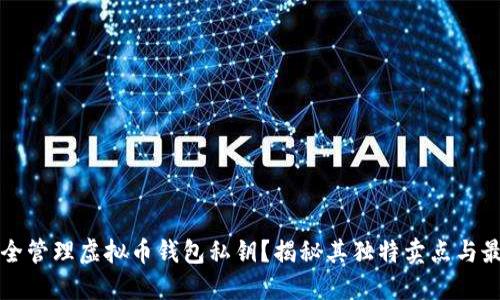 如何安全管理虚拟币钱包私钥？揭秘其独特卖点与最佳实践