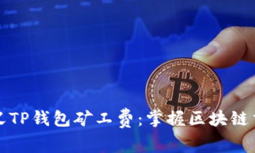 如何自定义TP钱包矿工费：掌握区块链交易的秘密