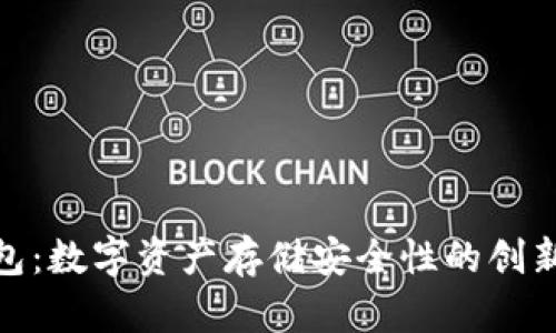 TP钱包：数字资产存储安全性的创新之选