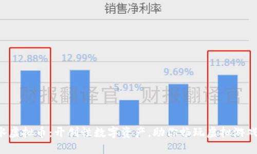 SLB药水虚拟币：开创性数字资产，助你畅玩虚拟游戏新体验