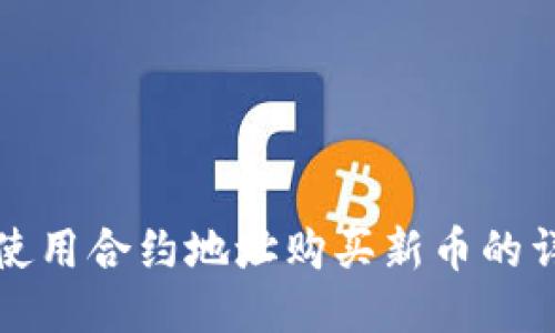 TP钱包使用合约地址购买新币的详细教程