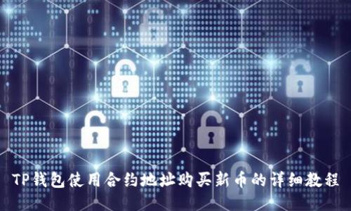 TP钱包使用合约地址购买新币的详细教程