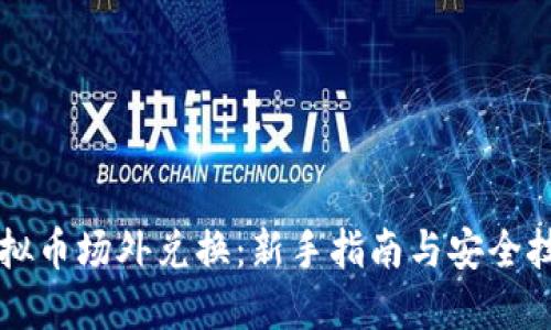 虚拟币场外兑换：新手指南与安全技巧