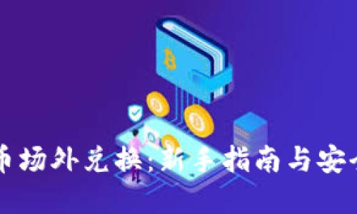 虚拟币场外兑换：新手指南与安全技巧