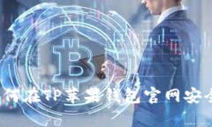 全面解析：如何在TP苹果钱包官网安全下载与使用